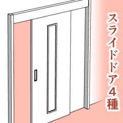 スライドドア4種