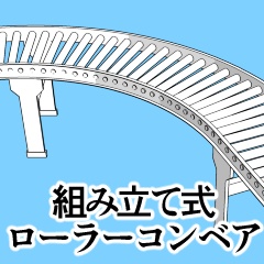 ローラーコンベア