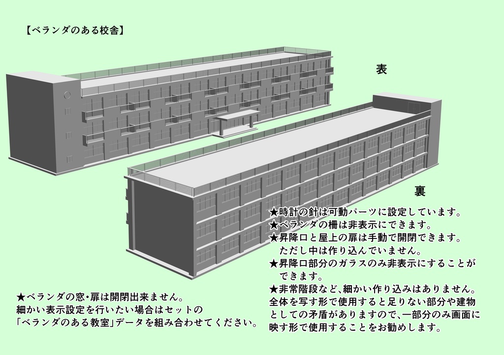 ベランダのある学校セット(校舎外観・廊下データ付き)