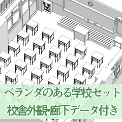 ベランダのある学校セット（校舎外観・廊下データ付き）