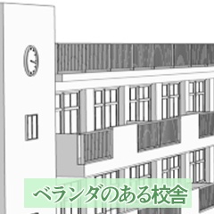 ベランダのある学校セット(校舎外観・廊下データ付き)