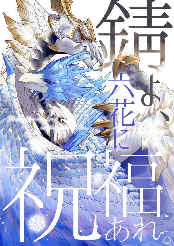 錆よ、六花に祝福あれ。