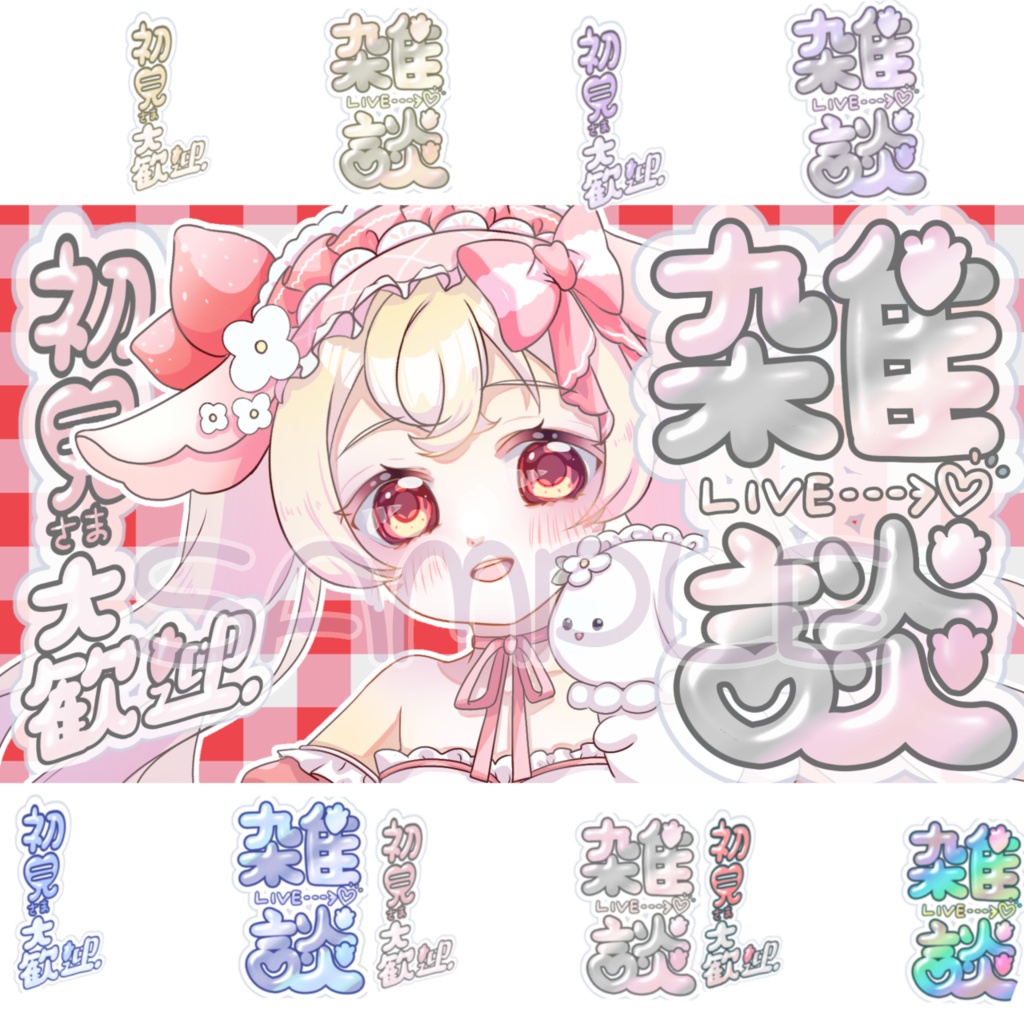 雑談サムネ素材５種類