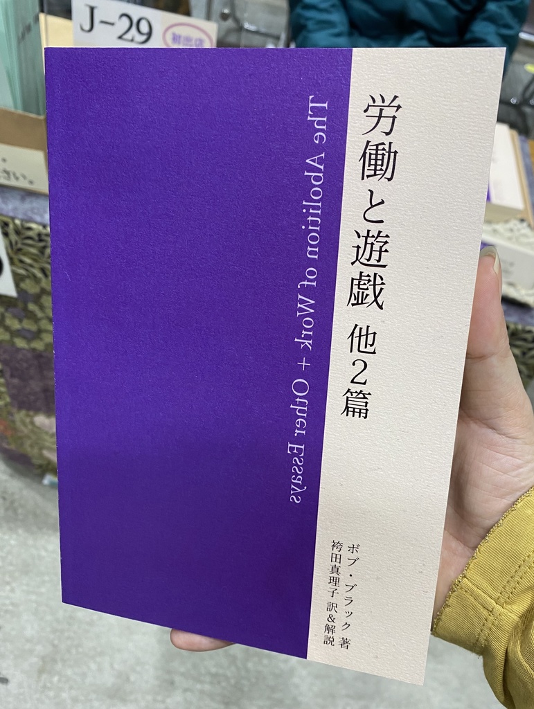 労働と遊戯 他2篇(印刷版)