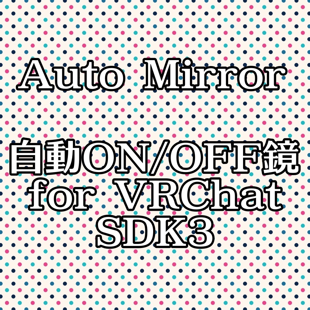 【無料】自動ON/OFF鏡 Auto Mirror【VRChat/SDK3/U#】