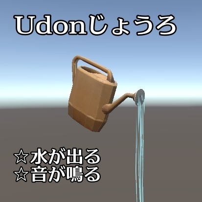 【無料】Udonじょうろ Watering Can【VRChat/U#/SDK3】