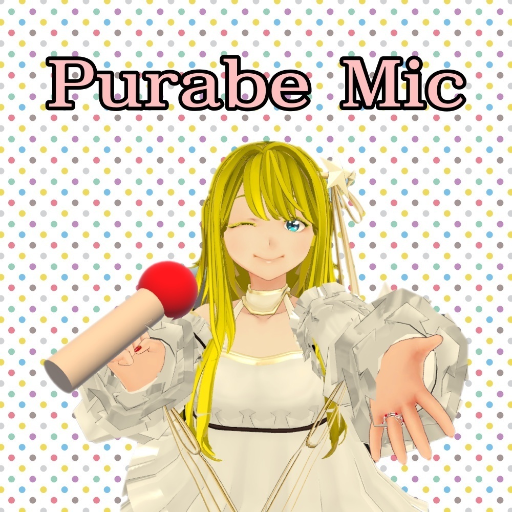 プラベマイク Purabe Mic【VRChat/SDK3/U#】