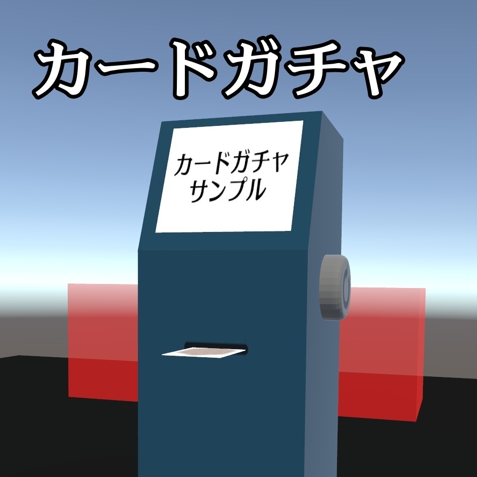 Purabe カードガチャ Card Gacha 【VRChat/SDK3/U#】