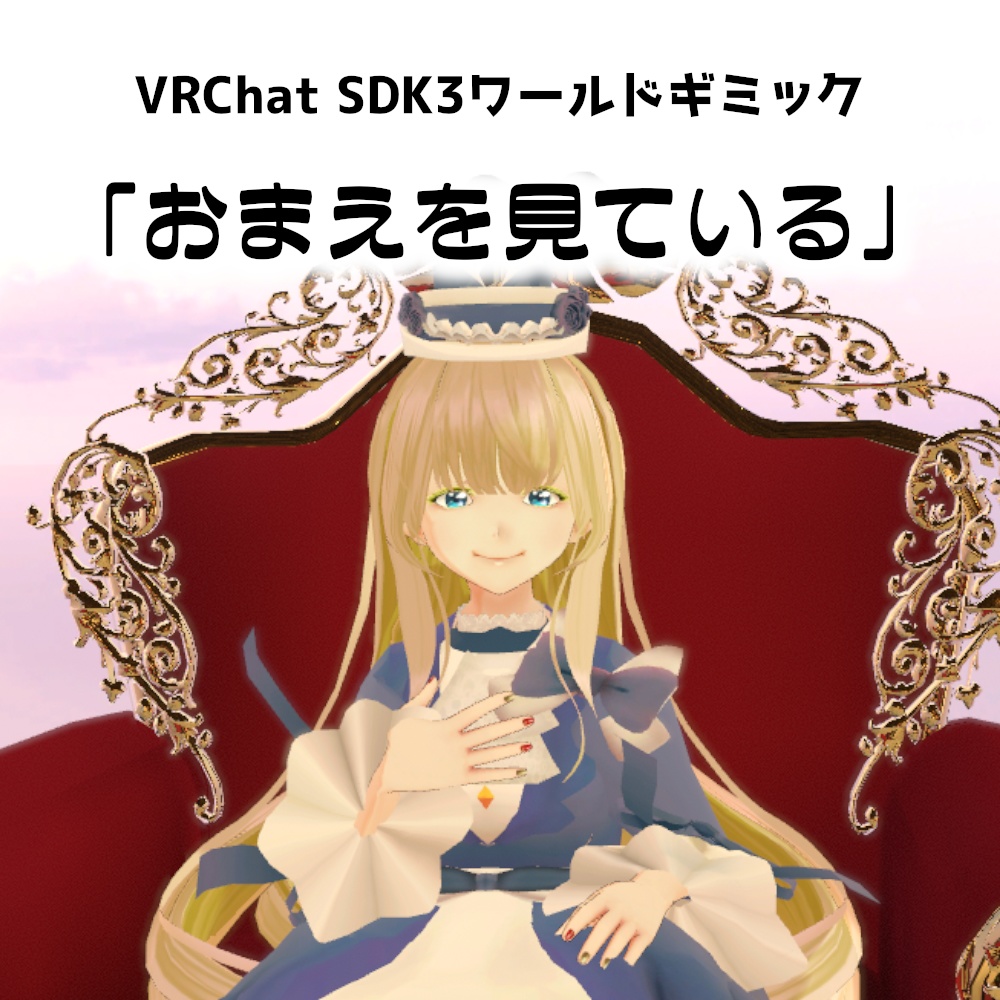【無料】おまえを見ている Look at You 【VRChat/SDK3/U#】