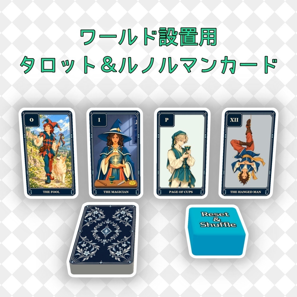 ワールド設置用タロット＆ルノルマンカード Tarot Card & Lenormand Card [VRChat/World/U#]