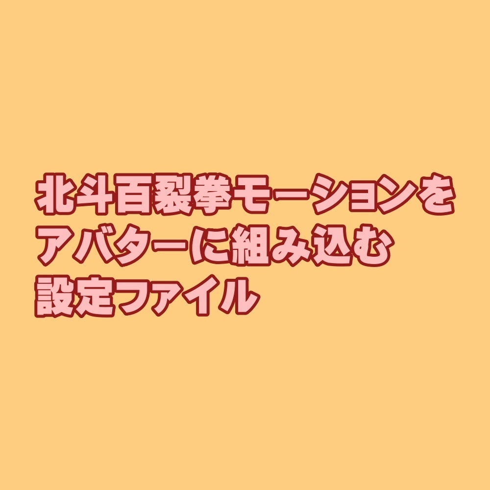 無料】北斗百裂拳モーションをアバターに組み込むための設定ファイル - Purabe Works - BOOTH