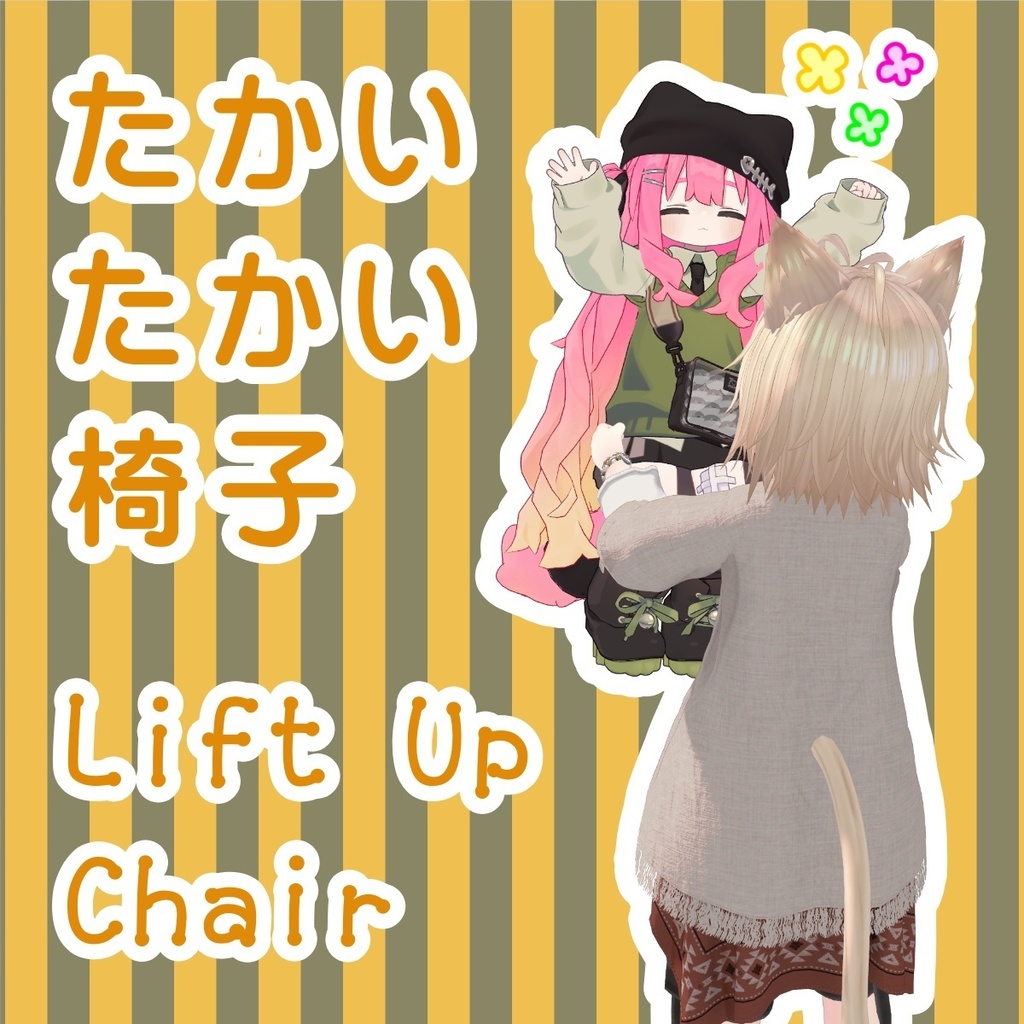 たかいたかい椅子 Lift Up Chair [VRChat/U#]