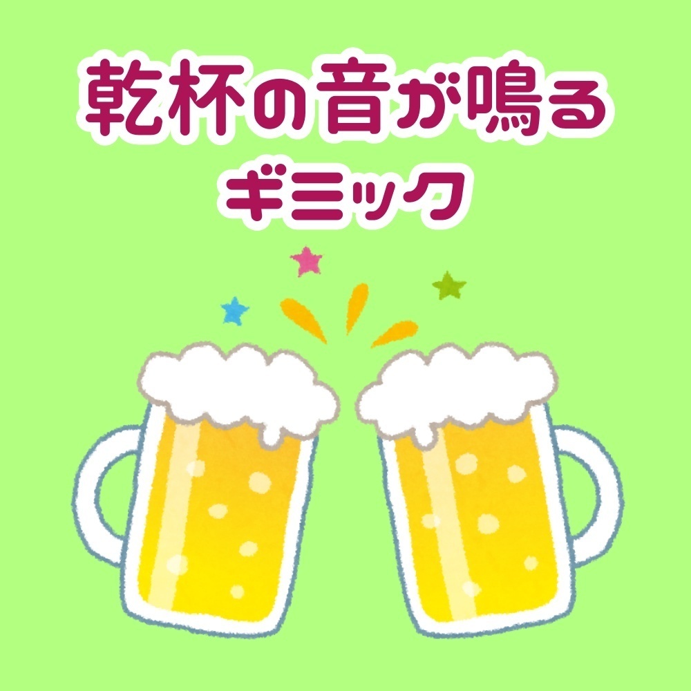 [無料] 乾杯の音が鳴るギミック Glass Sound [VRChat/U#]
