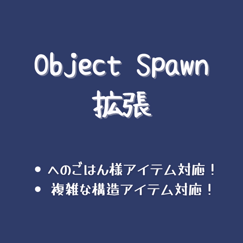[U#] Object Spawn Extension / オブジェクト スポーン拡張