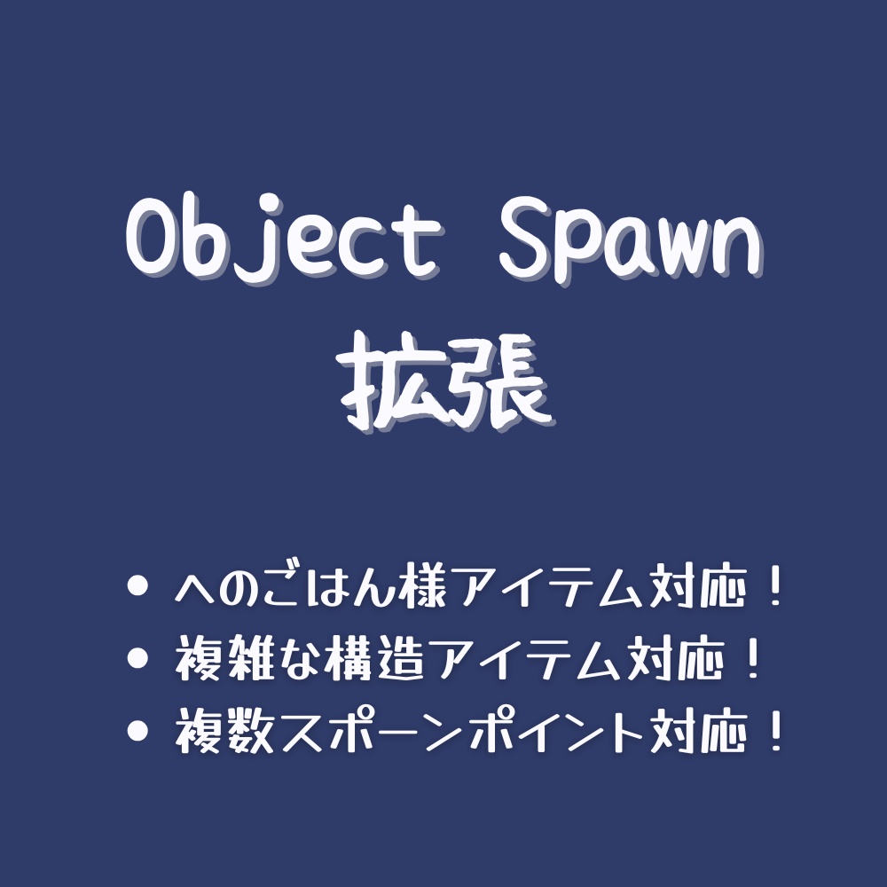 [U#] Object Spawn Extension / オブジェクト スポーン拡張