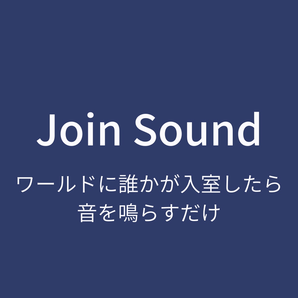 [U#] Join Sound / ワールドに誰かが入室したら音を鳴らすだけ