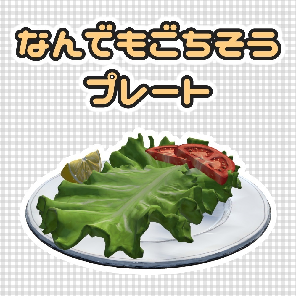 [3D モデル] なんでもごちそうプレート - Custermizable Meal Plate