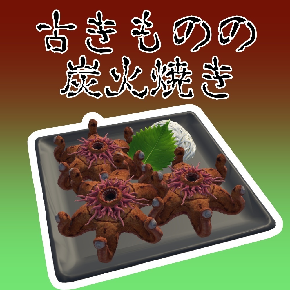 [3Dモデル] 古きものの冒涜的な炭火焼き - Elder Things Plate