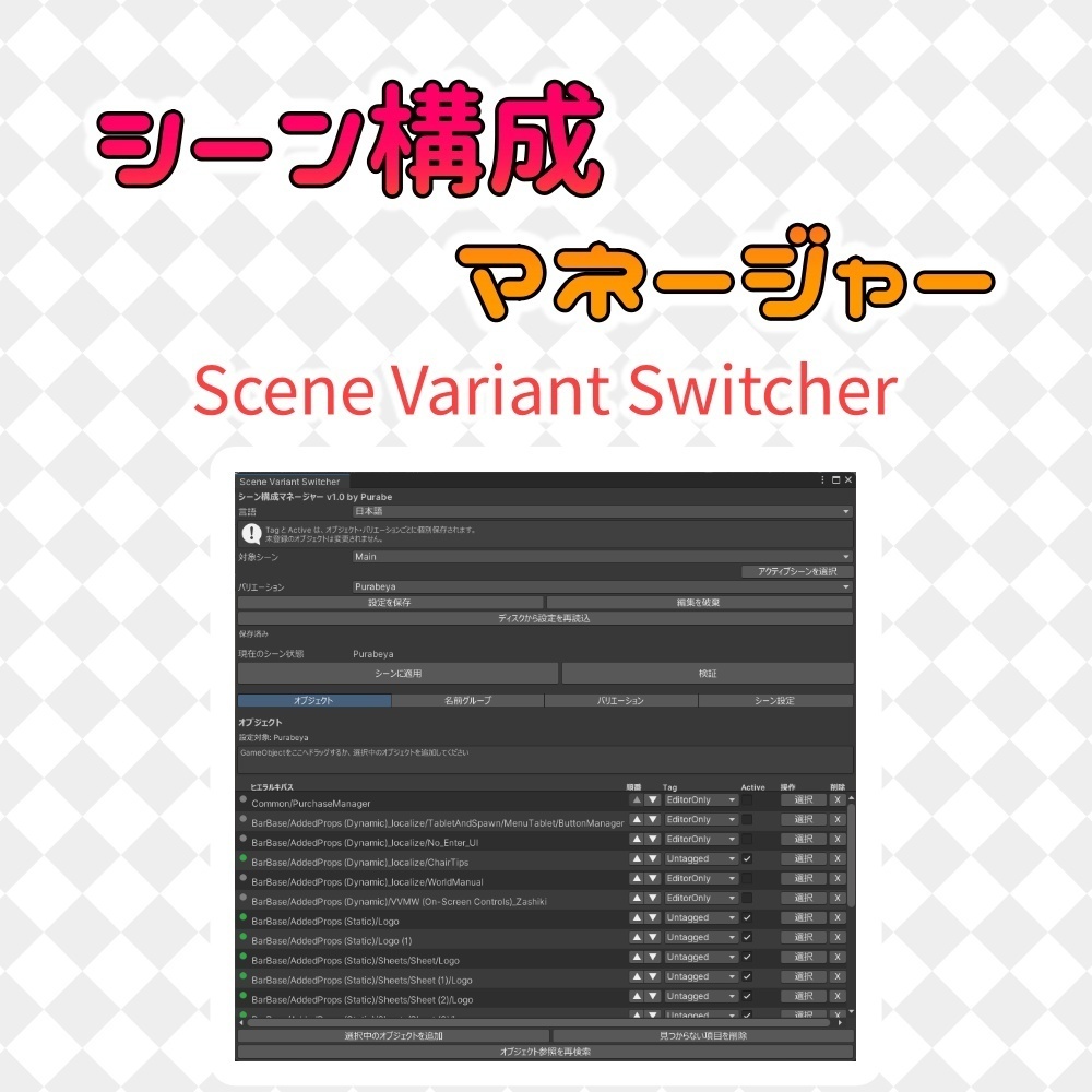 [無料] シーン構成マネージャー Scene Variant Switcher