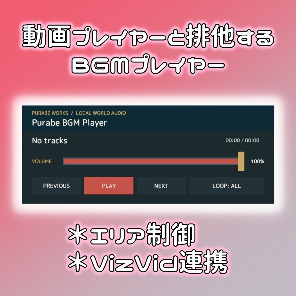 動画プレイヤーと排他するBGMプレイヤー Purabe BGM Player