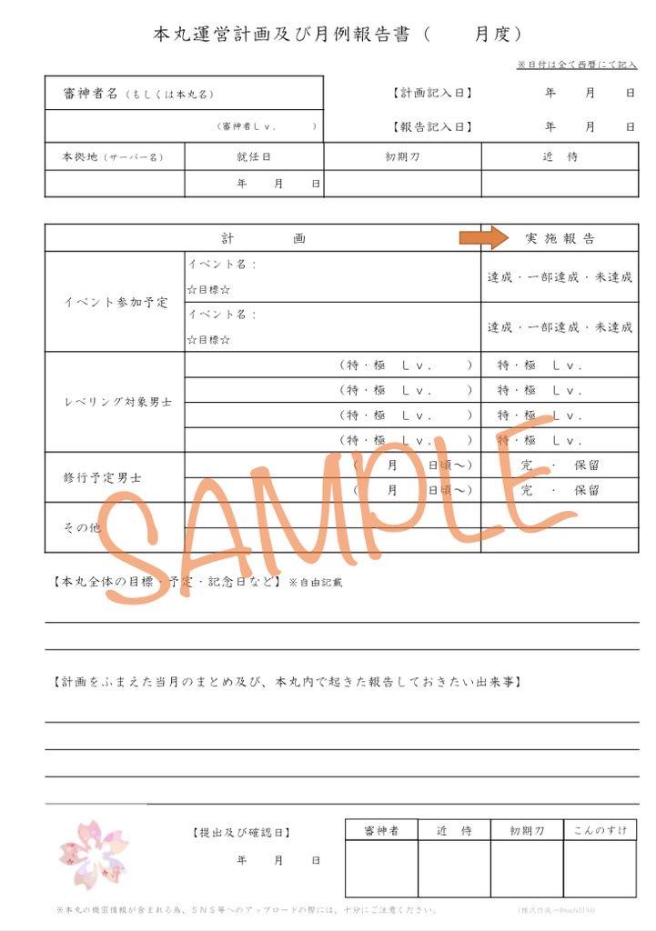 本丸運営計画及び月例報告書　テンプレート