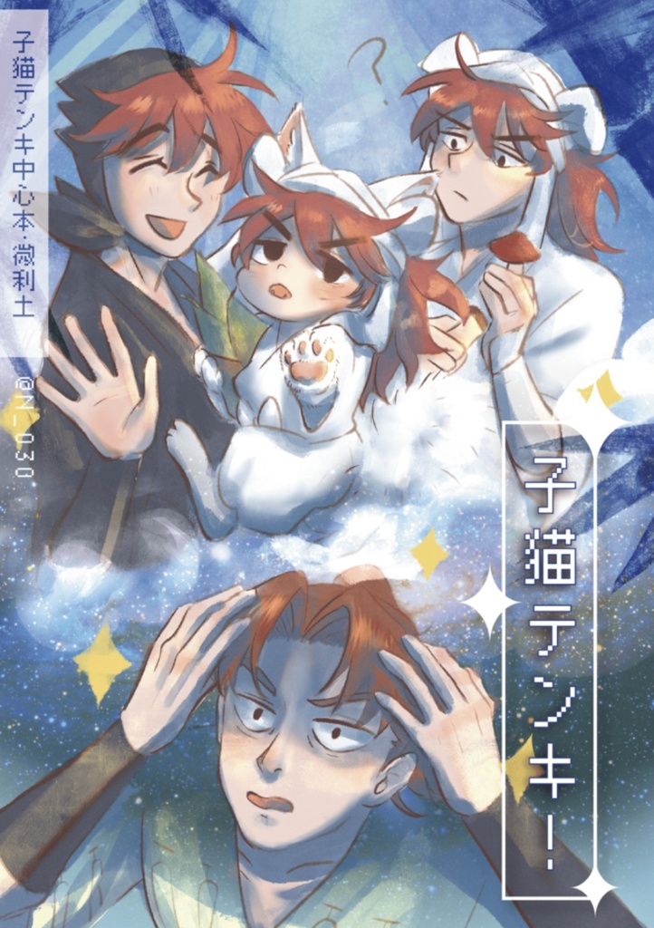 《子猫テンキ！》電子書籍 日本語版