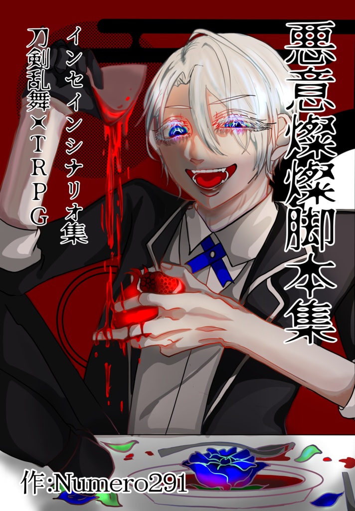 悪意燦燦脚本集