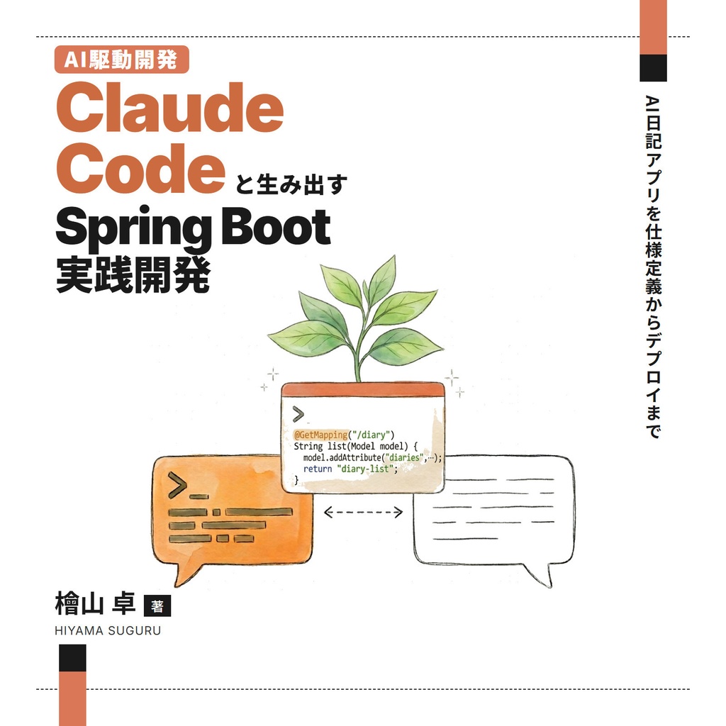 Claude Codeと生み出す Spring Boot実践開発 ~AI日記アプリを仕様定義からデプロイまで~