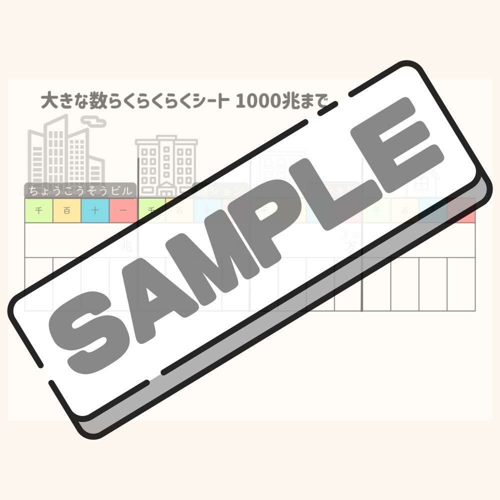 大きな数らくらくシート