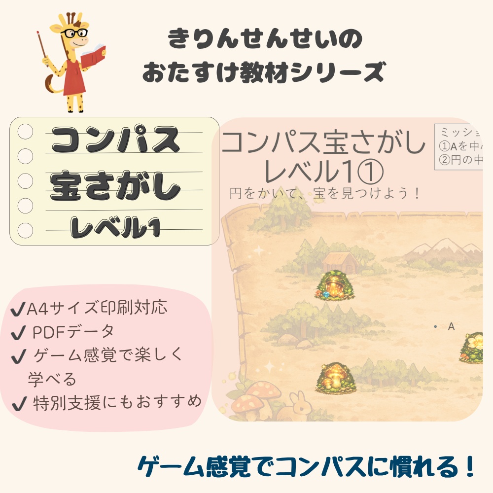 【無料お試し版】コンパス宝さがし レベル1｜円の作図が楽しくなる！ゲーム感覚で学べる教材