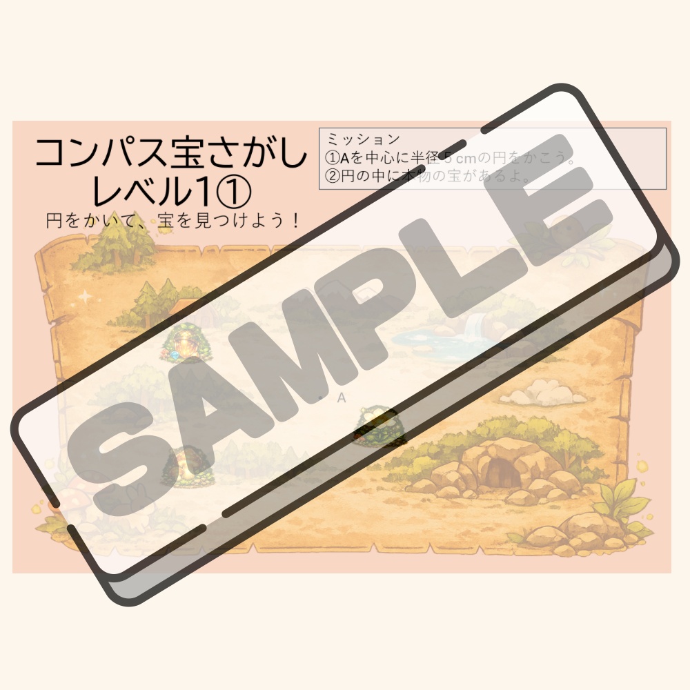 【無料お試し版】コンパス宝さがし レベル1|円の作図が楽しくなる!ゲーム感覚で学べる教材