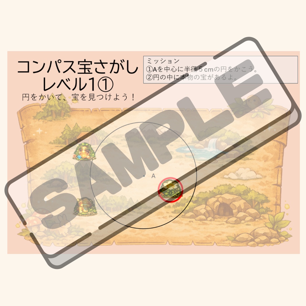 【無料お試し版】コンパス宝さがし レベル1|円の作図が楽しくなる!ゲーム感覚で学べる教材