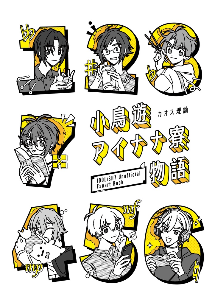 小鳥遊アイナナ寮物語