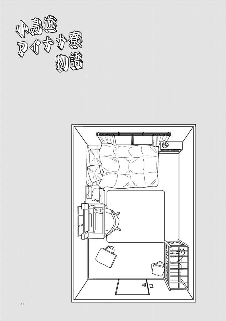 小鳥遊アイナナ寮物語