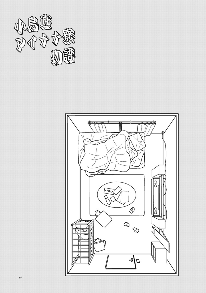 小鳥遊アイナナ寮物語