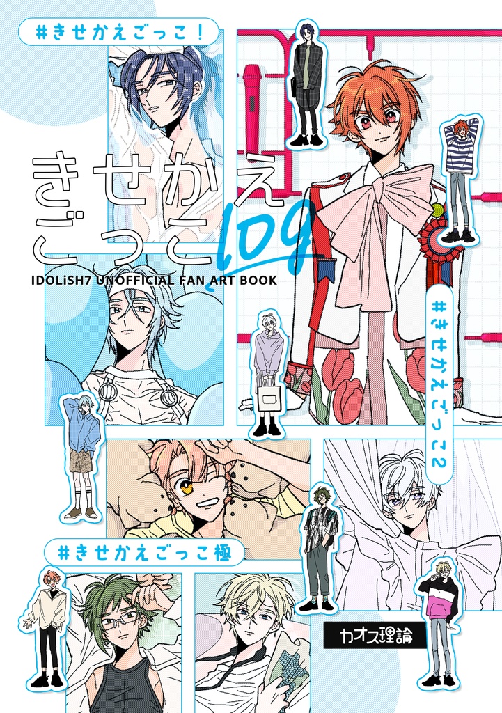 【新刊・再録】きせかえごっこ log