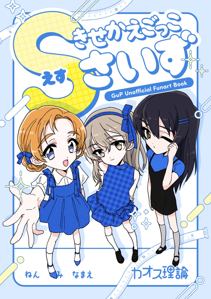 きせかえごっこSサイズ