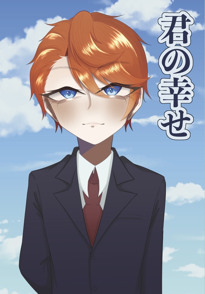 君の幸せ