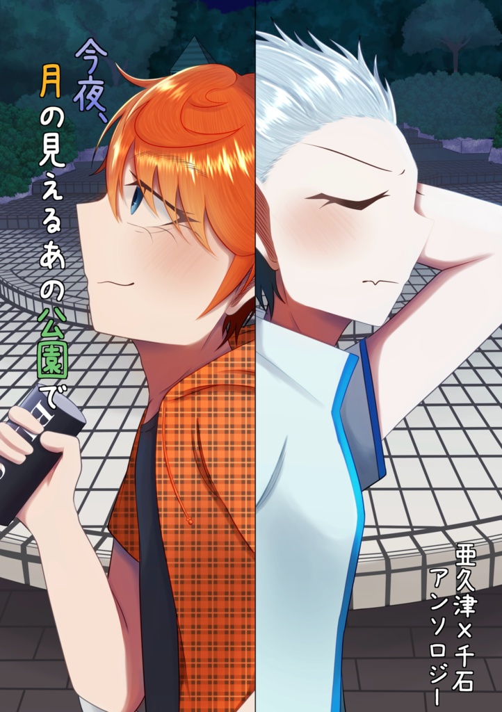 今夜、月の見えるあの公園で(アクゴクアンソロジー)