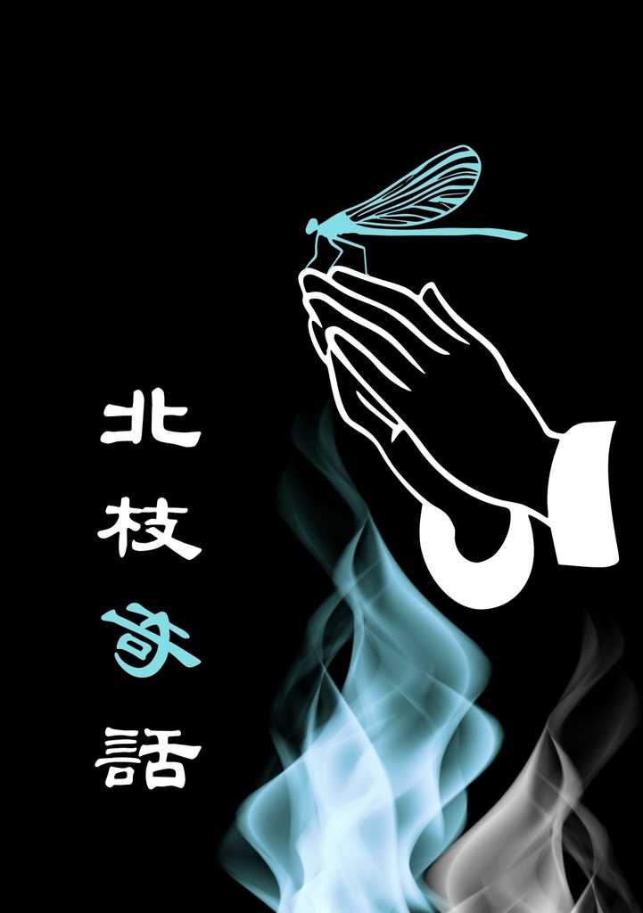 北枝奇話