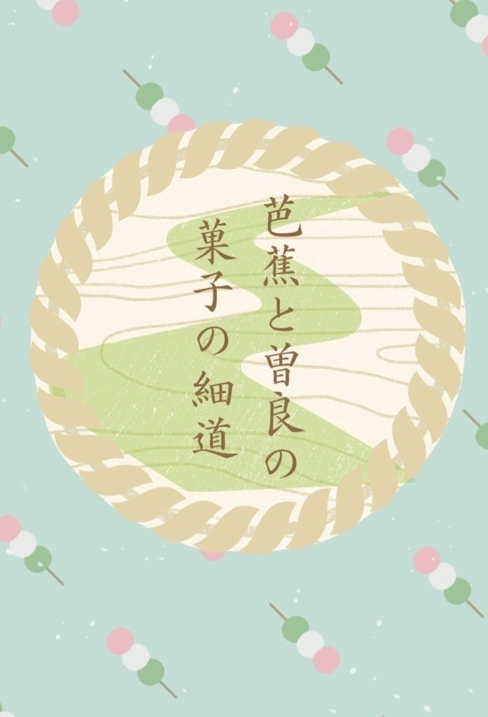 芭蕉と曽良の菓子の細道