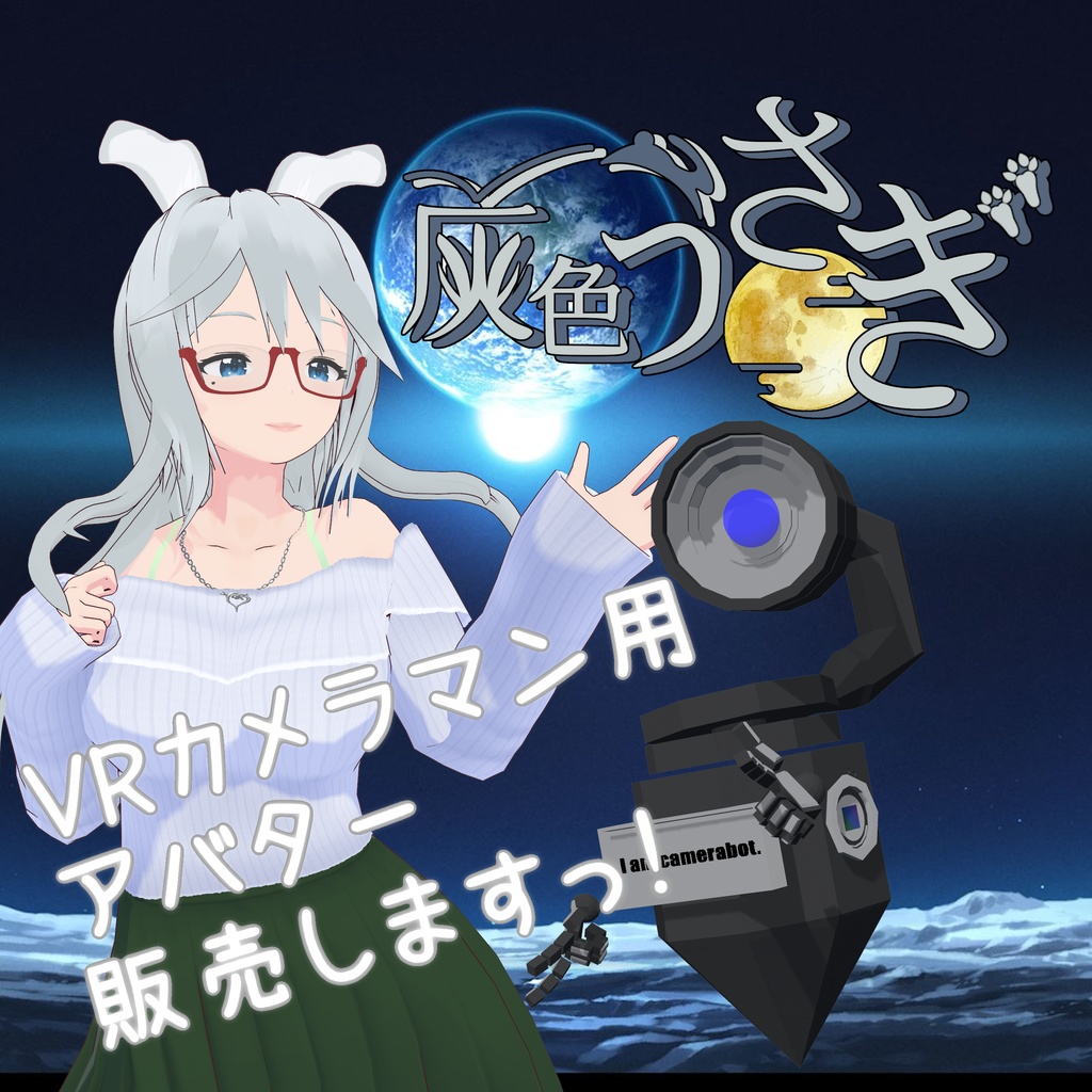 CameraBot VR SNSでのカメラマンの方に向けたアバター