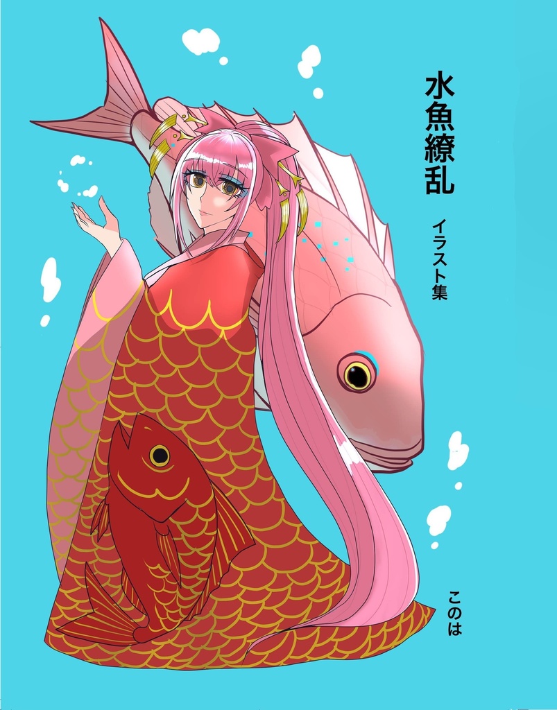 水魚繚乱ｰイラスト集ｰ