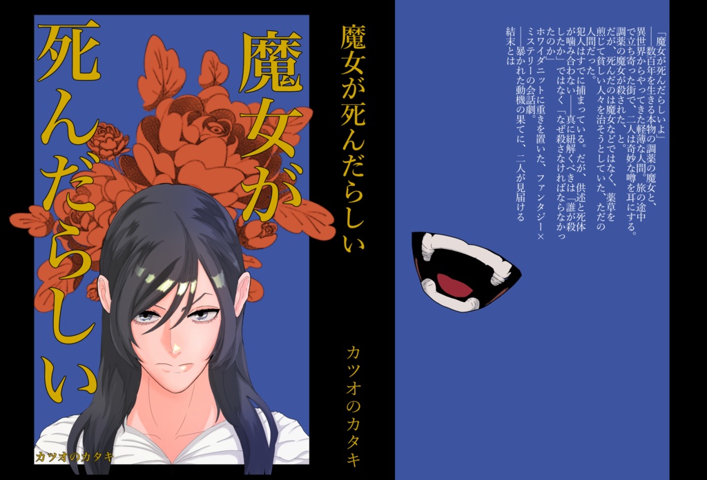 魔女が死んだらしい