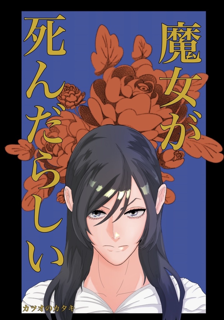 魔女が死んだらしい