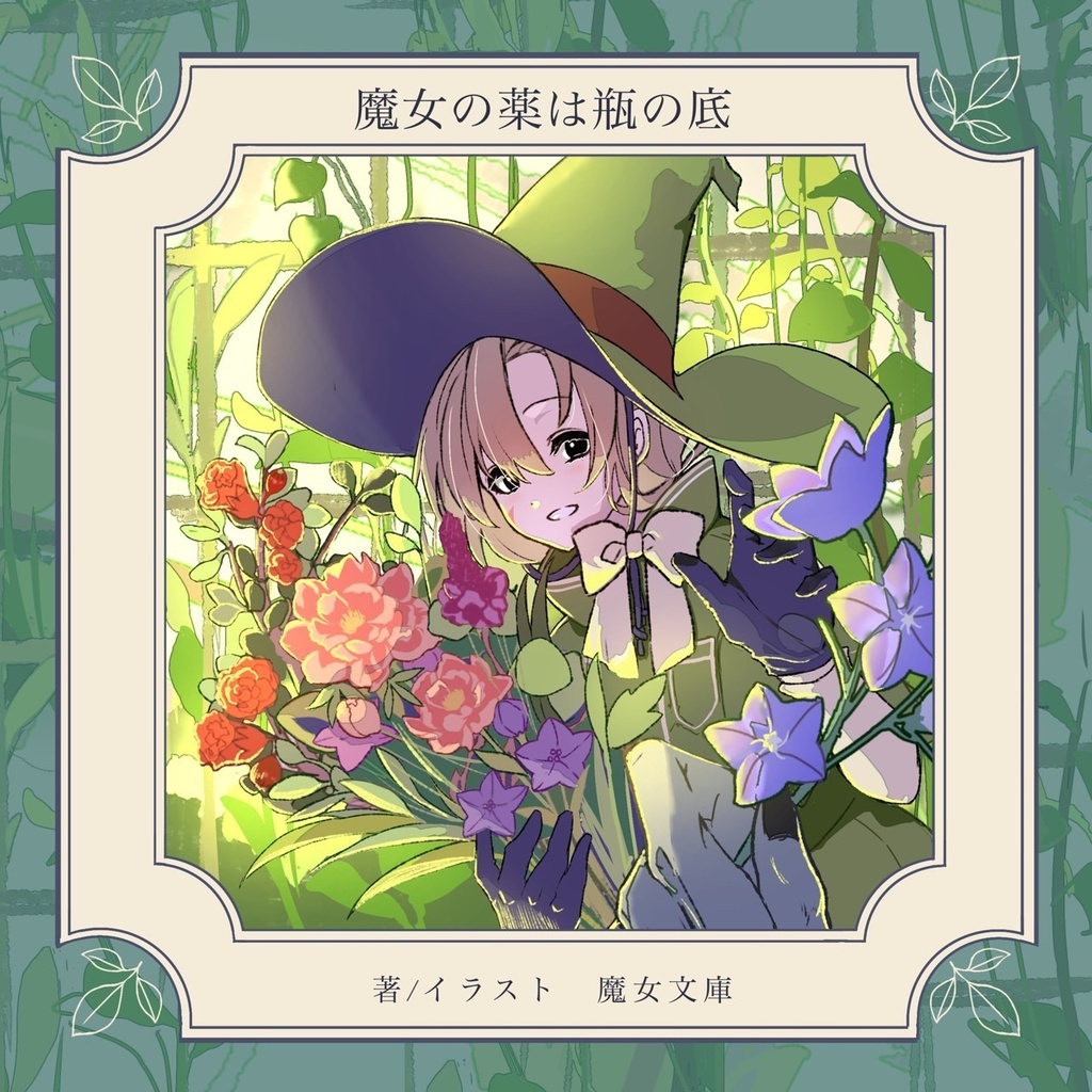 魔女の薬は瓶の底
