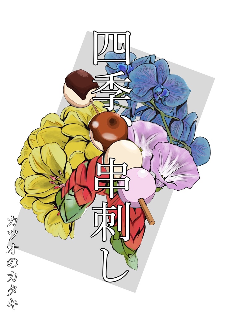 四季、串刺し