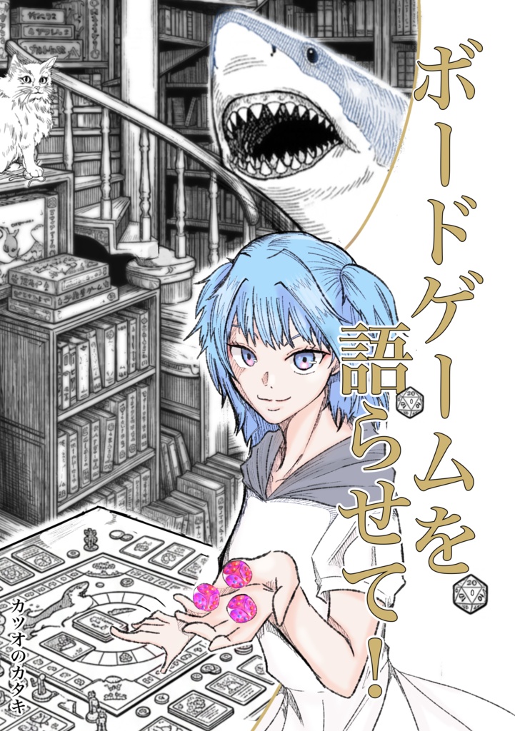 ボードゲームを語らせて！
