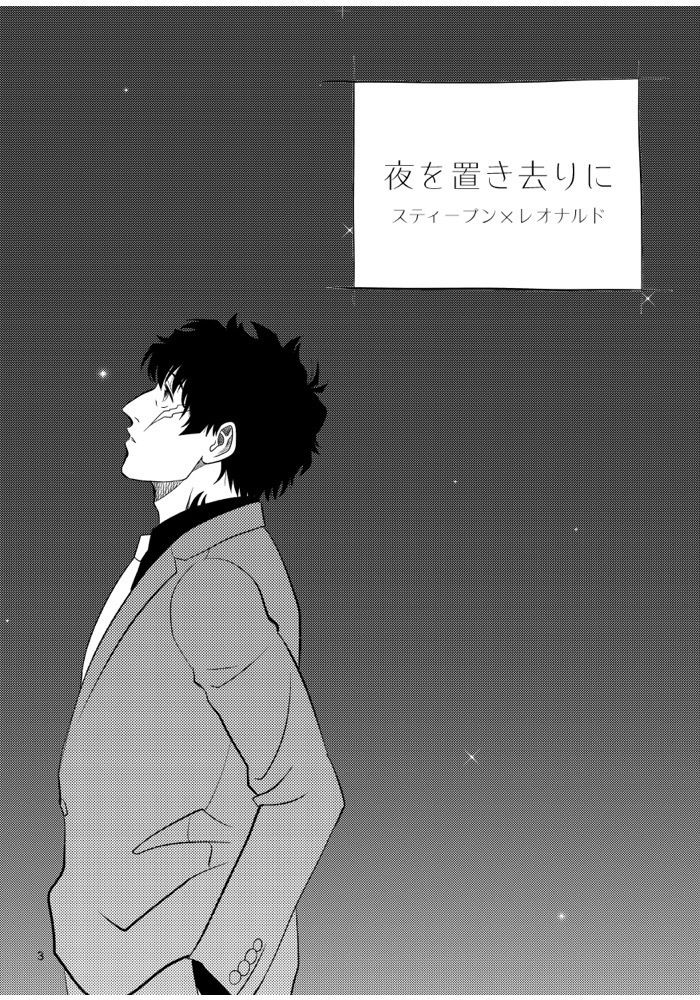 夜を置き去りに