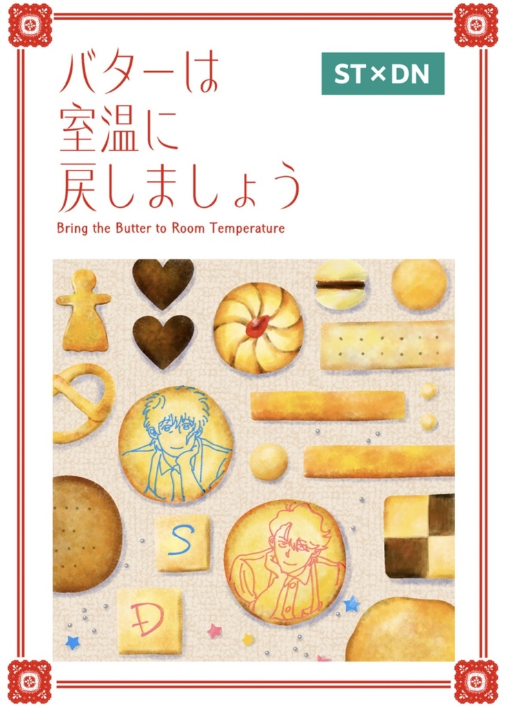 バターは室温に戻しましょう